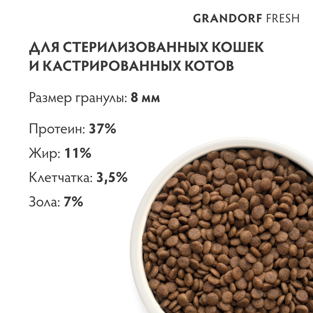 

Grandorf Fresh Adult Sterilised Сухой корм для стерилизованных кошек и кастрированных котов, с уткой и бататом, 400 гр.