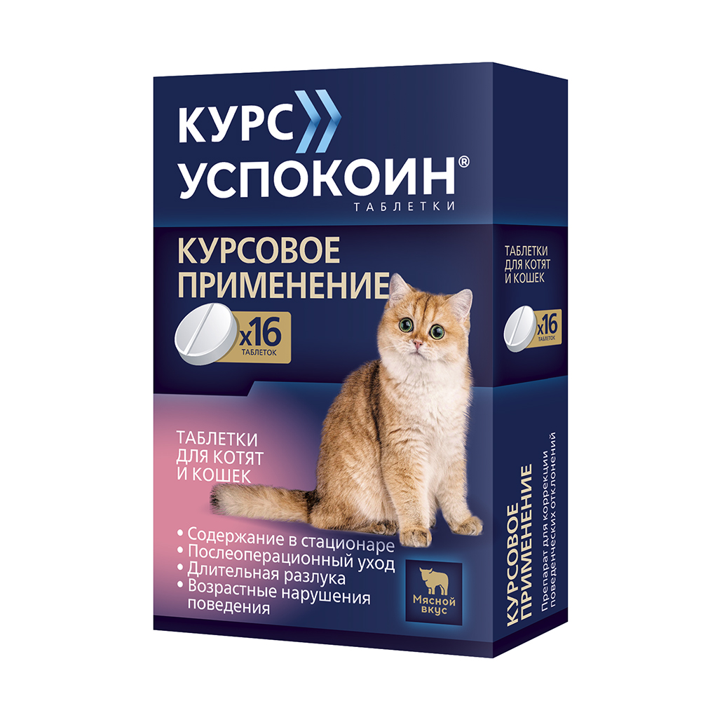

Астрафарм Курс Успокоин Таблетки от стресса для котят и кошек, 16 таблеток