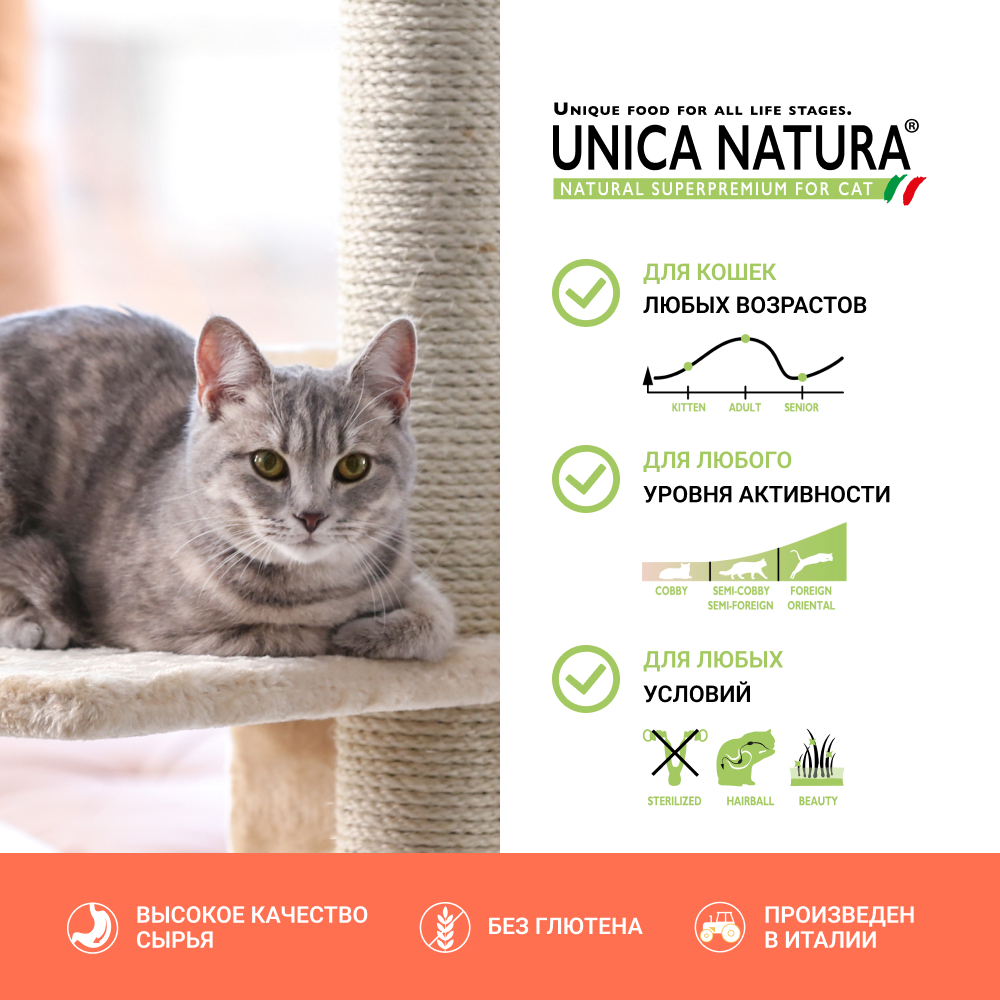 

UNICA Natura Indoor Сухой корм для кошек, с ягненком, рисом и горохом, 350 гр.