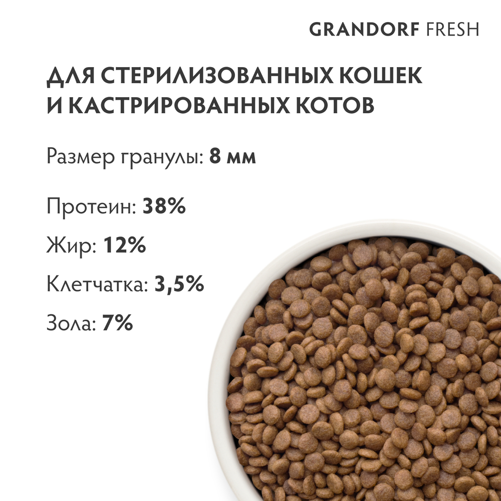 

Grandorf Fresh Adult Sterilised Сухой корм для стерилизованных кошек и кастрированных котов, с лососем и бататом, 400 гр.