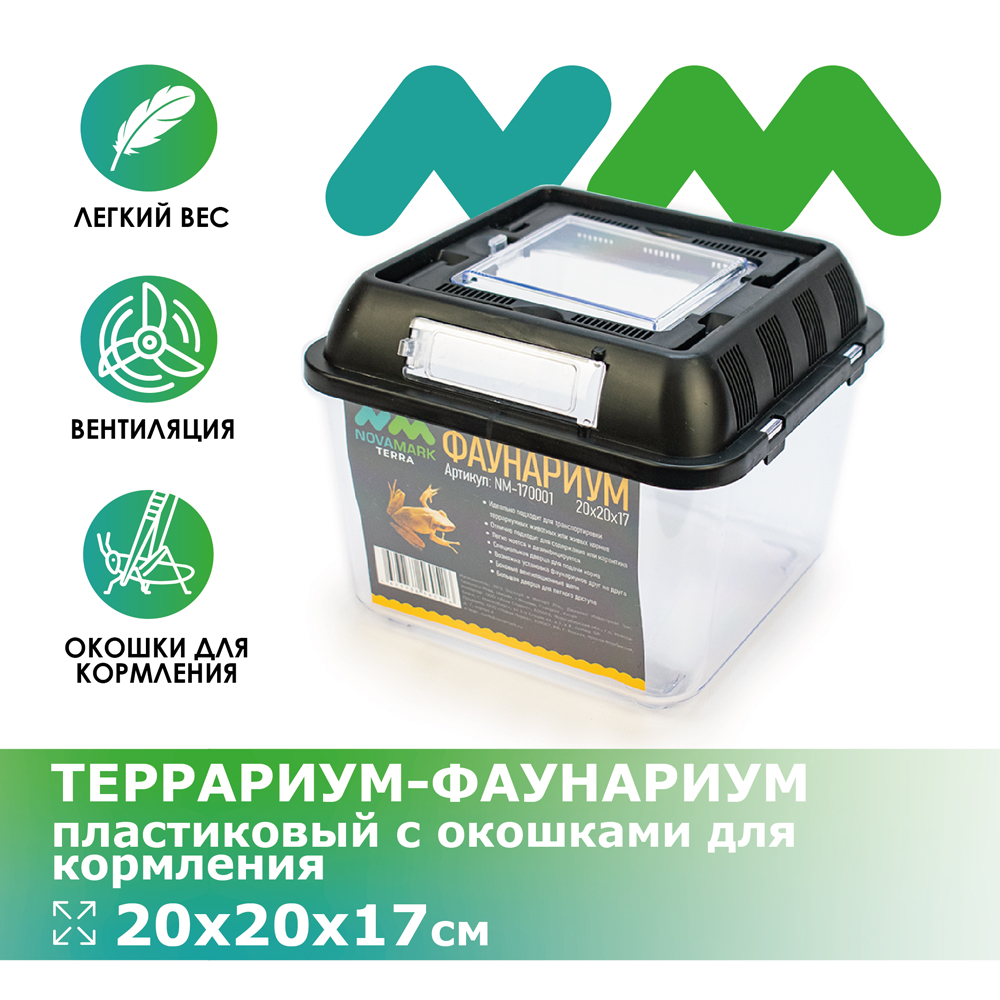 

NovaMark Террариум-фаунариум пластиковый с окошками для кормления, 20х20х17см