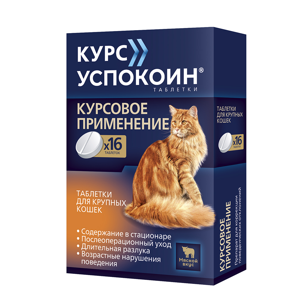 

Астрафарм Курс Успокоин Таблетки от стресса для крупных кошек, 16 таблеток